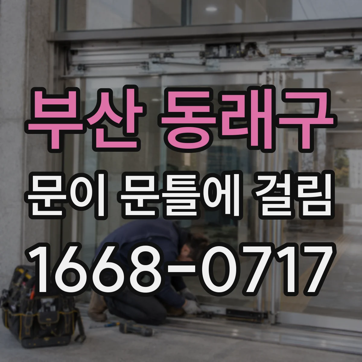 부산 동래구 문이 문틀에 걸림 문틀 고정 나사 풀림 점검과 재조립