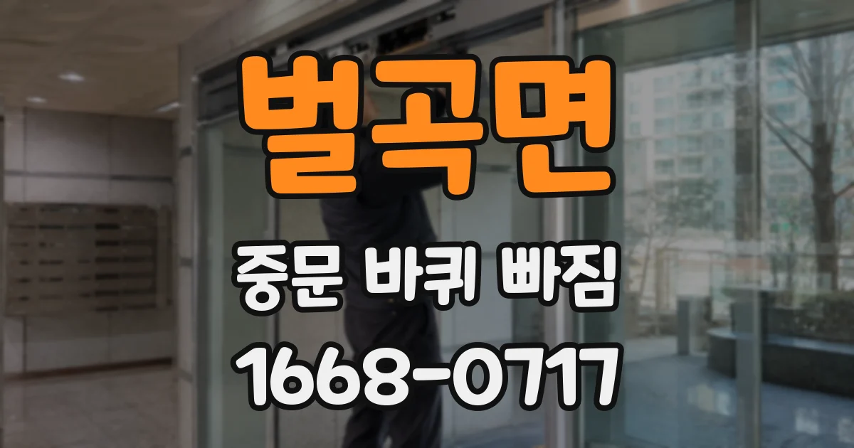 벌곡면 중문 바퀴 빠짐