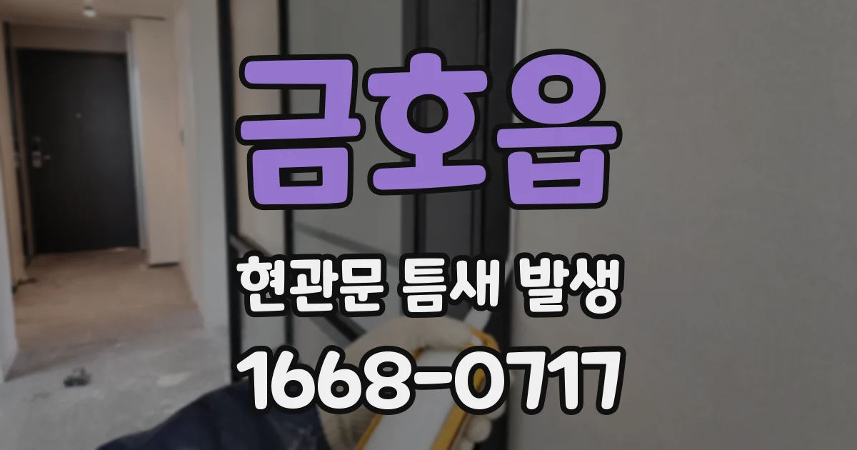 금호읍 현관문 틈새 발생