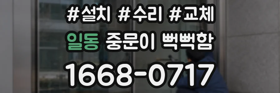 일동 중문이 뻑뻑함