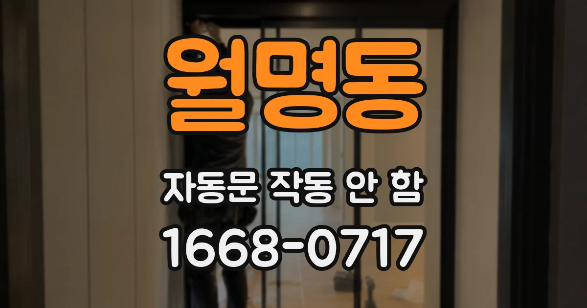월명동 자동문 작동 안 함