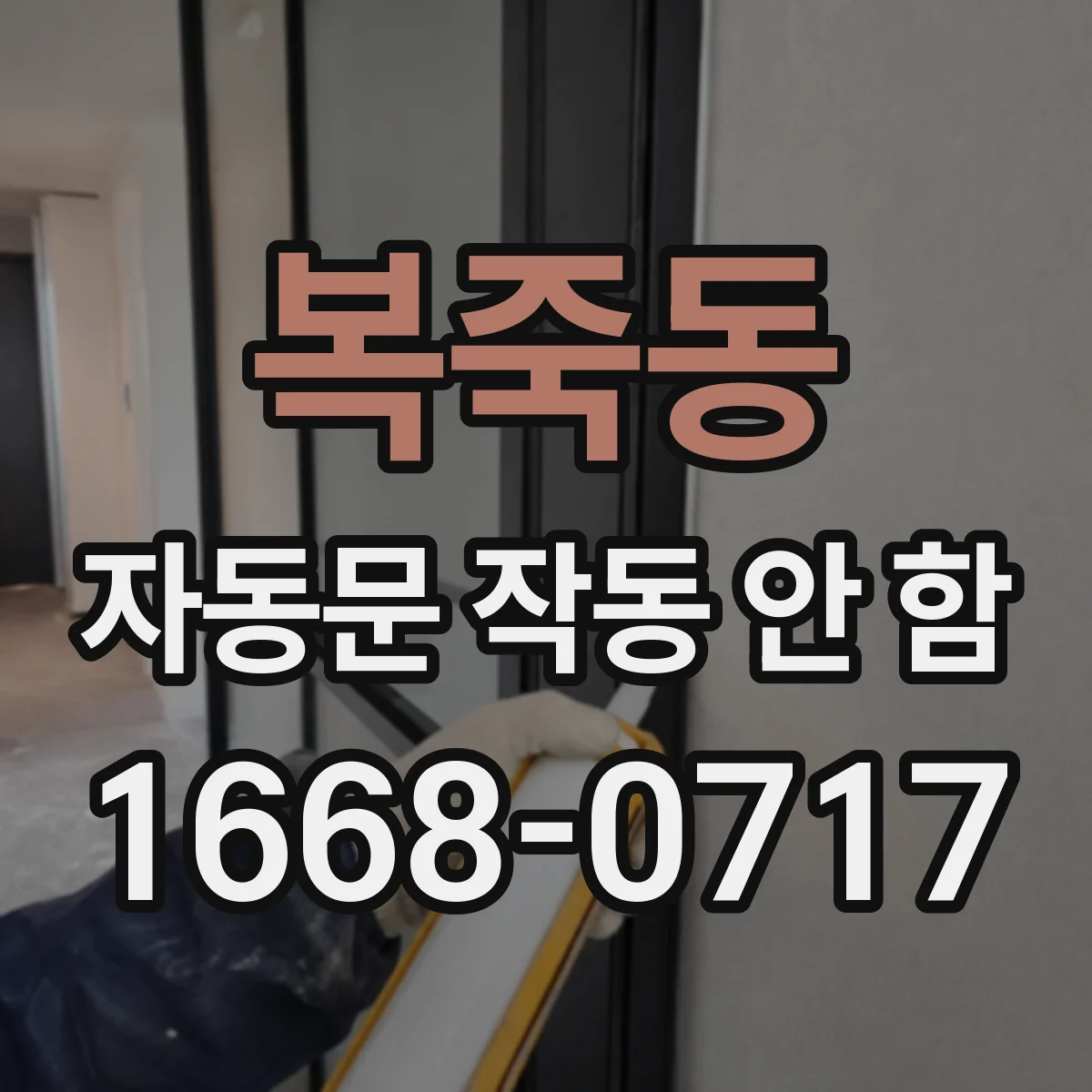 복죽동 자동문 작동 안 함 안전센서 반응이 느릴 때 증상과 대응