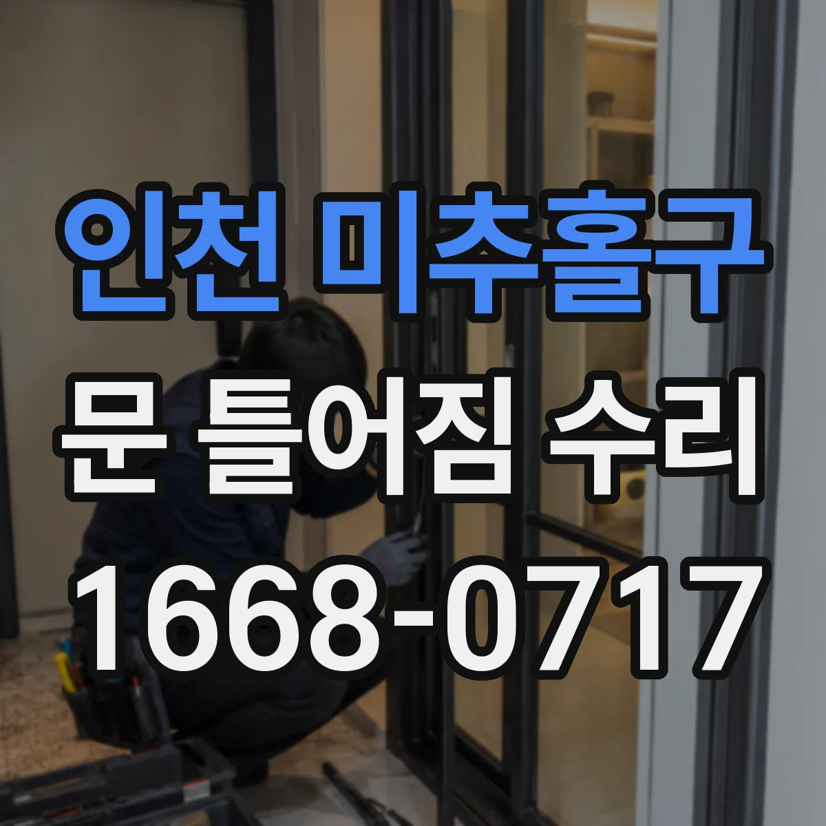 인천 미추홀구 문 틀어짐 수리 문이 끌리거나 삐걱거릴 때 점검 항목