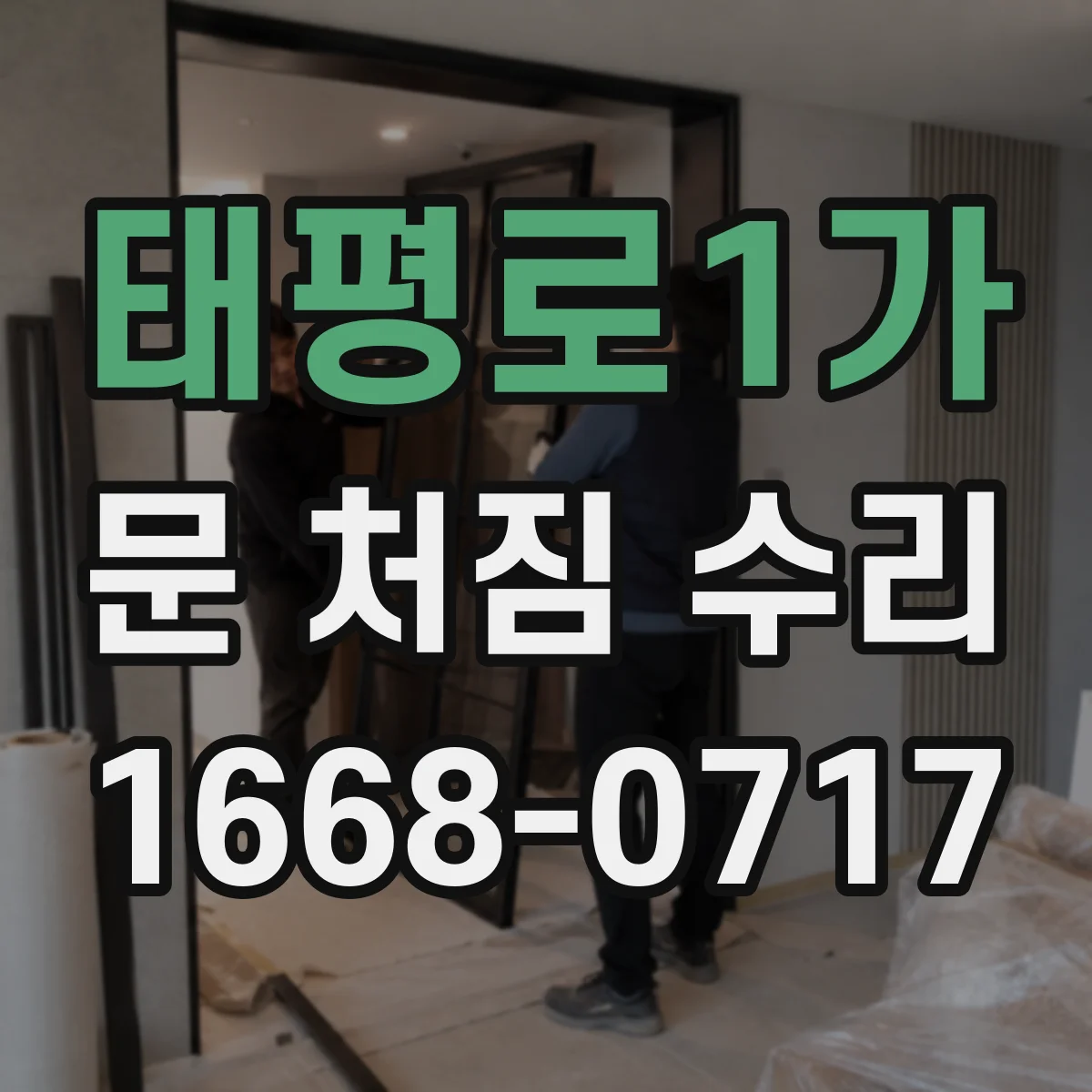 태평로1가 문 처짐 수리