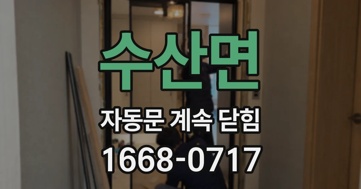 수산면 자동문 계속 닫힘