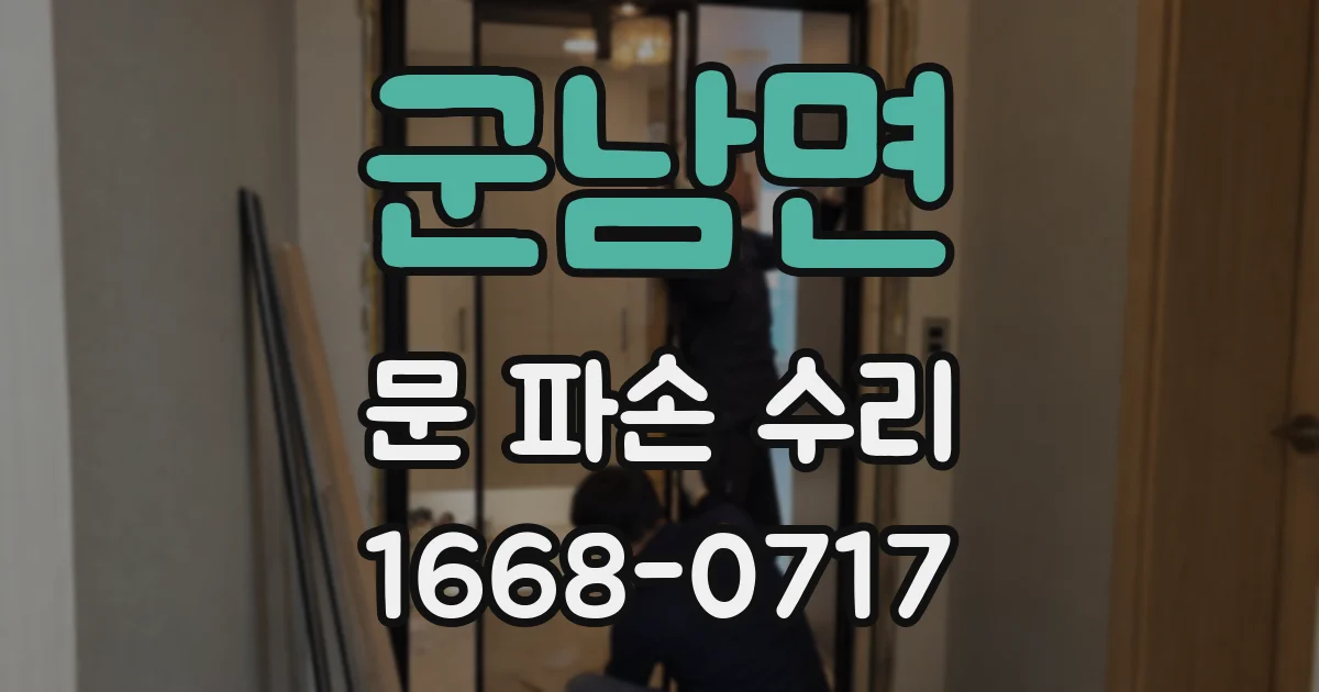 군남면 문 파손 수리
