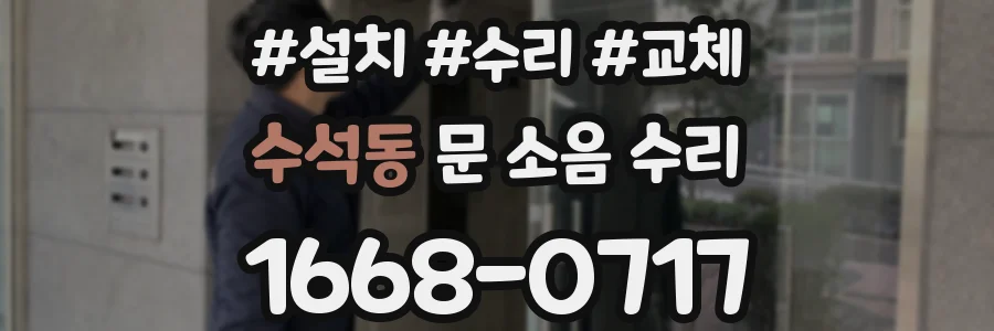 수석동 문 소음 수리