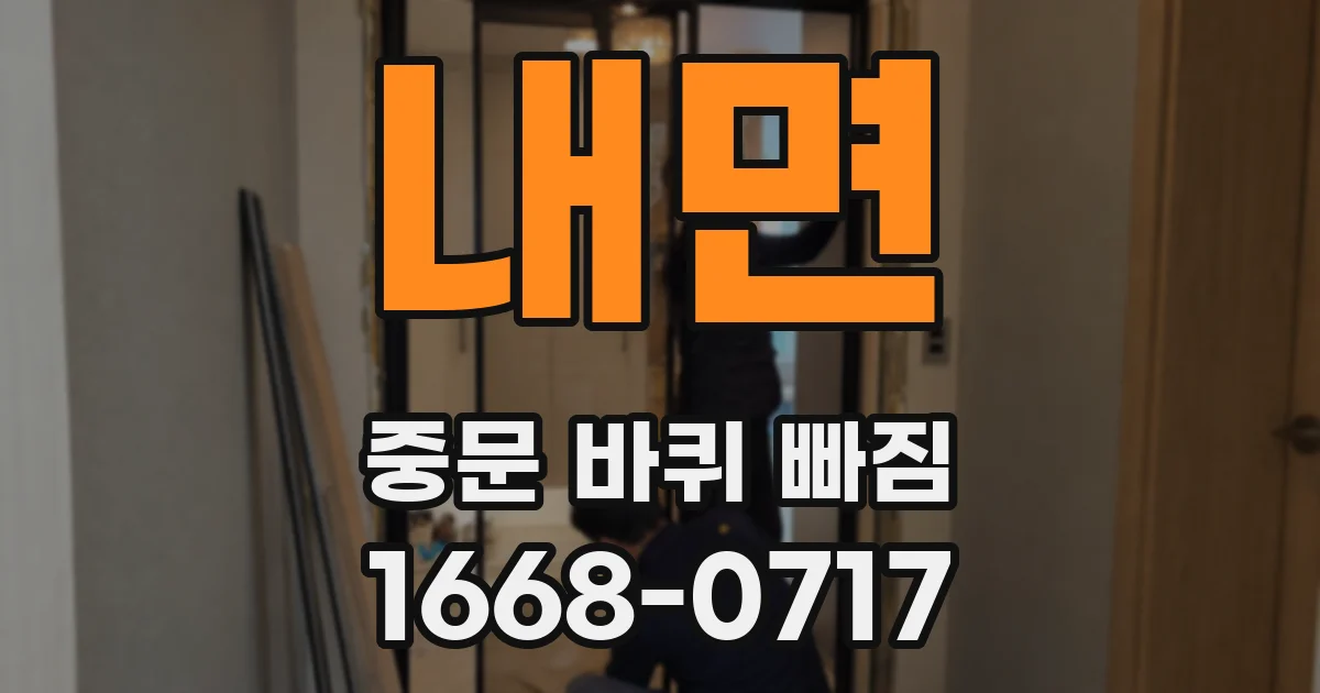내면 중문 바퀴 빠짐