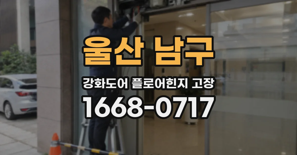 울산 남구 강화도어 플로어힌지 고장