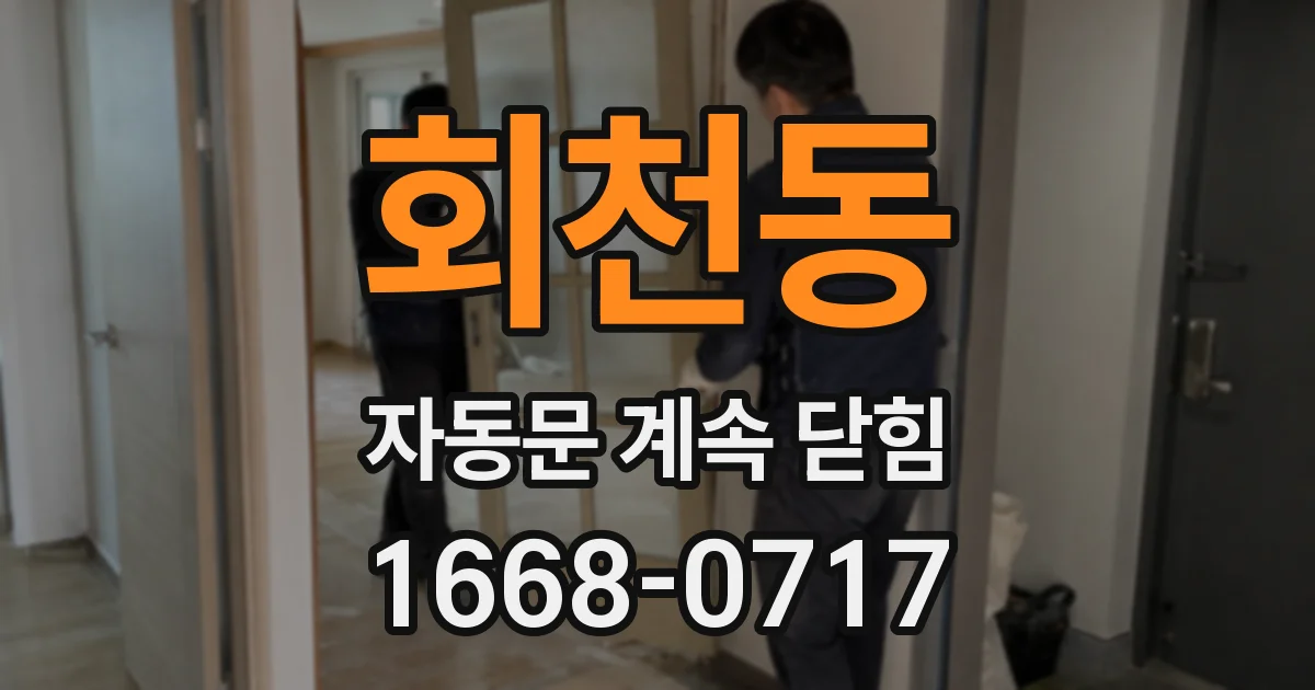회천동 자동문 계속 닫힘