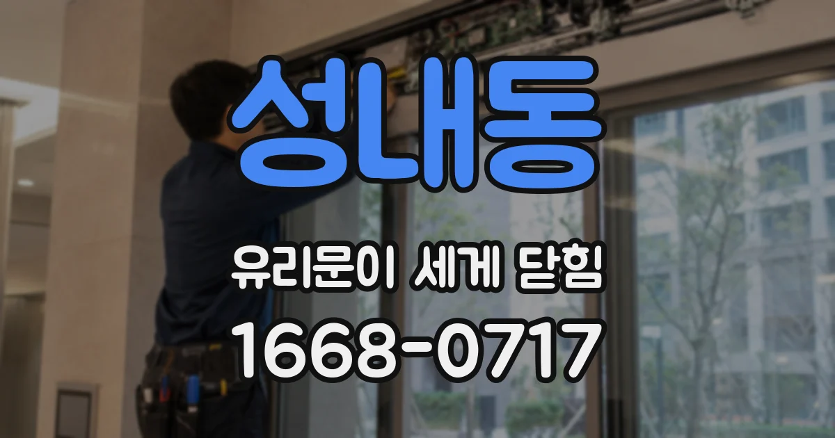 성내동 유리문이 세게 닫힘
