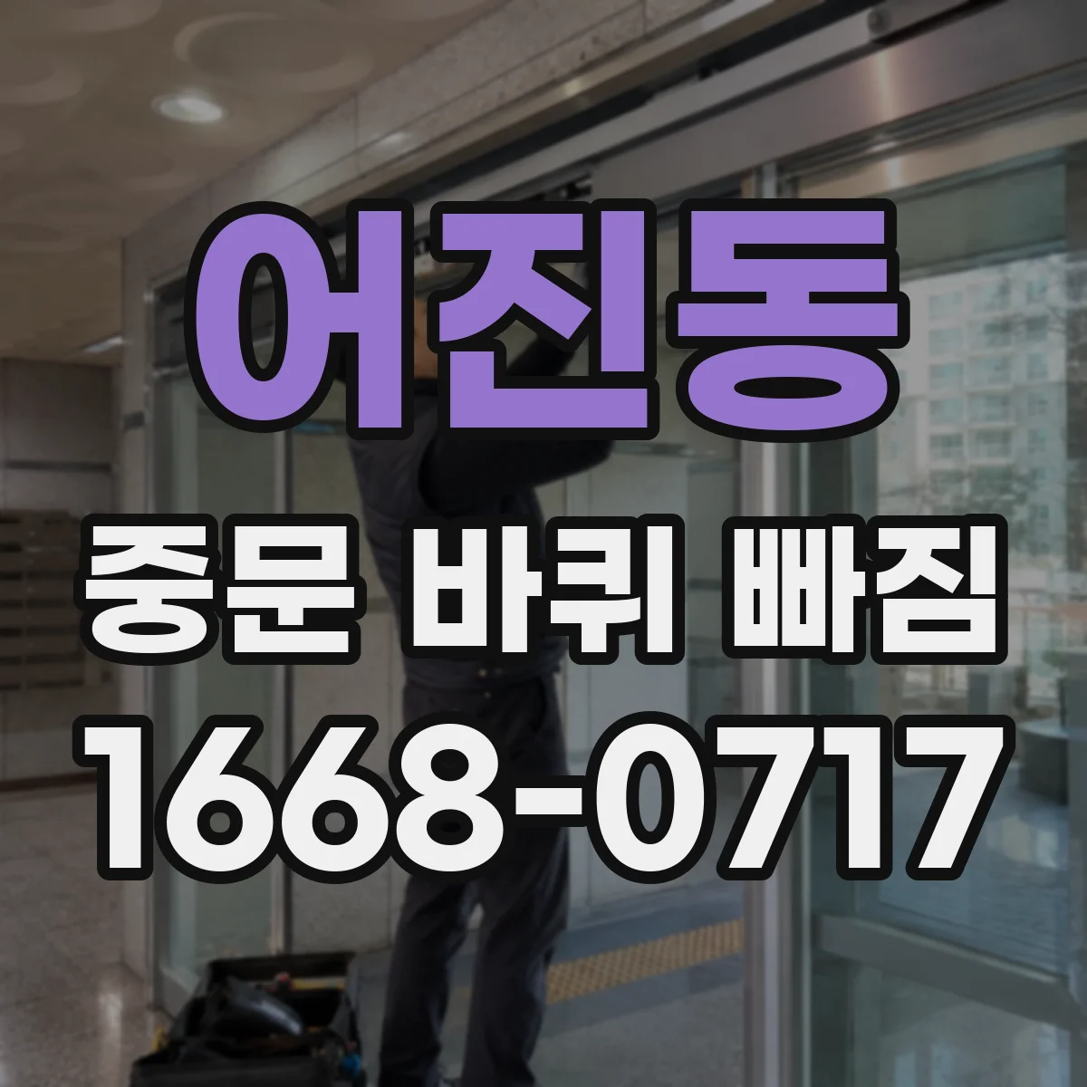 어진동 중문 바퀴 빠짐