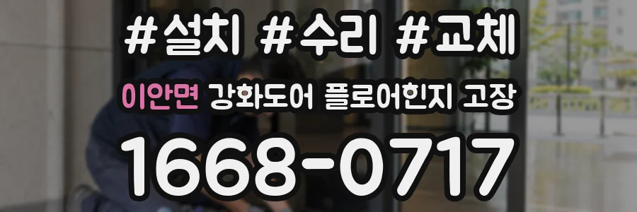 이안면 강화도어 플로어힌지 고장