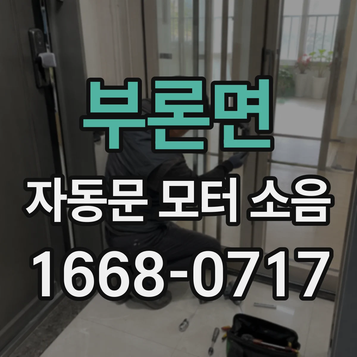 부론면 자동문 모터 소음