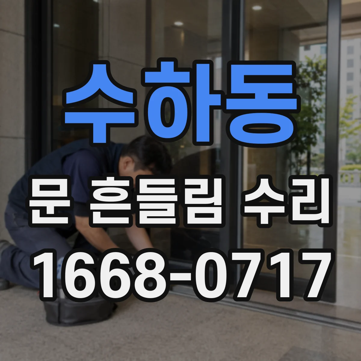 수하동 문 흔들림 수리