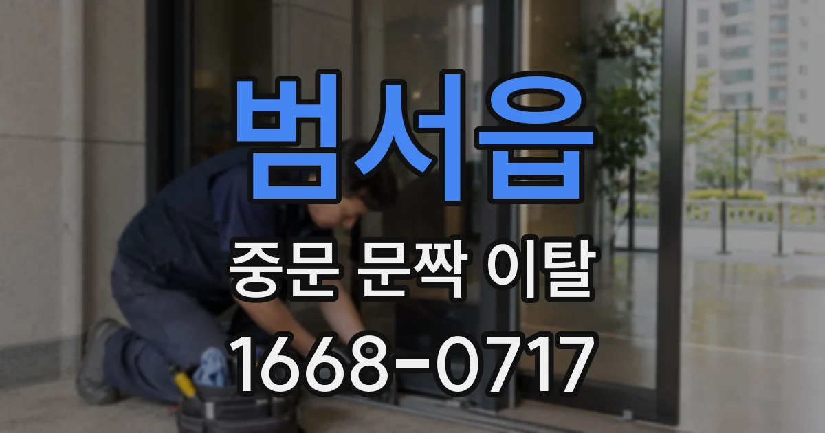 범서읍 중문 문짝 이탈
