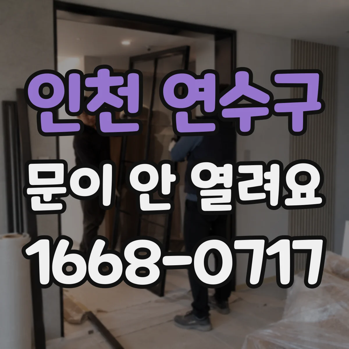 인천 연수구 문이 안 열려요 반쯤 열리고 멈출 때 정비 전 체크리스트