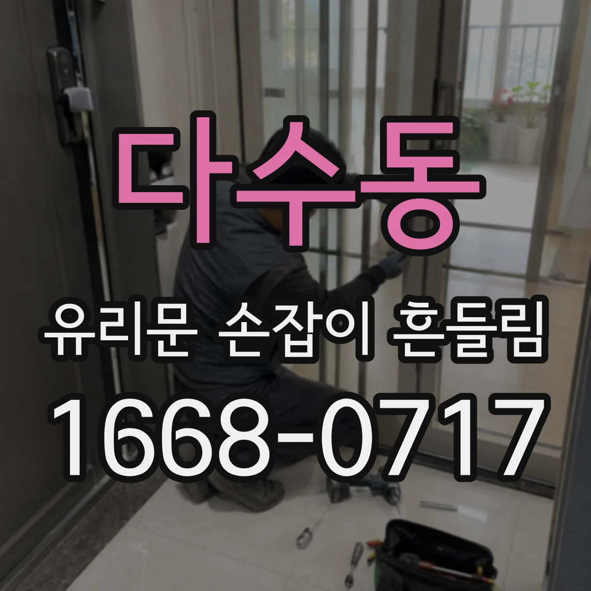 다수동 유리문 손잡이 흔들림