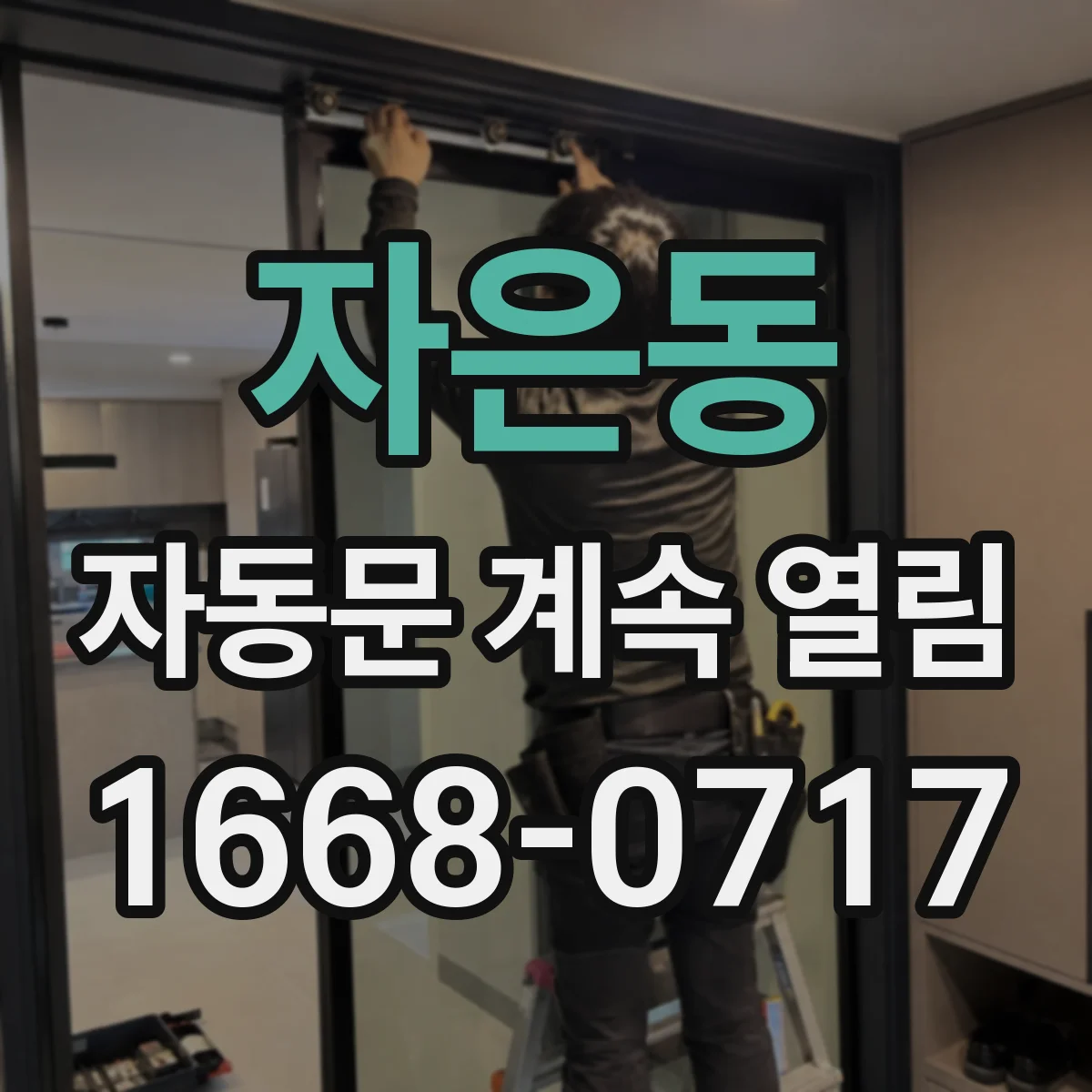 자은동 자동문 계속 열림
