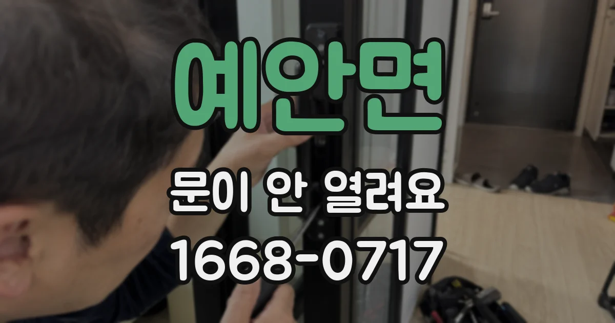 예안면 문이 안 열려요