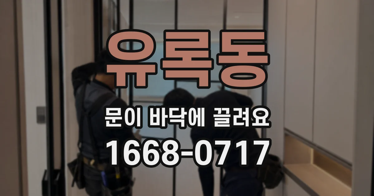 유록동 문이 바닥에 끌려요