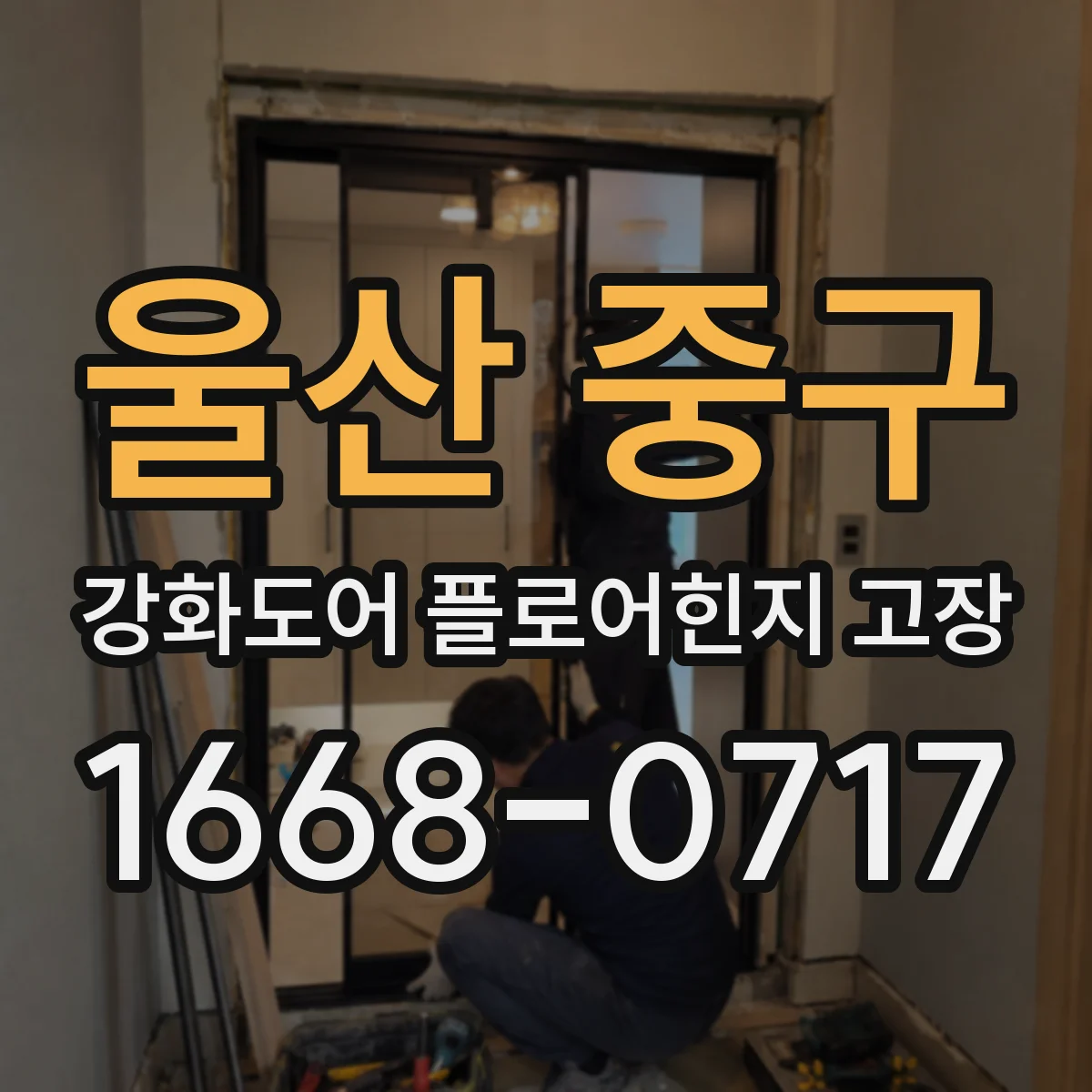 울산 중구 강화도어 플로어힌지 고장