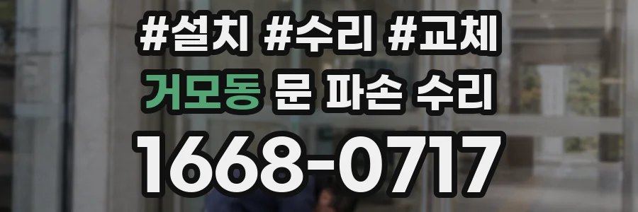 거모동 문 파손 수리