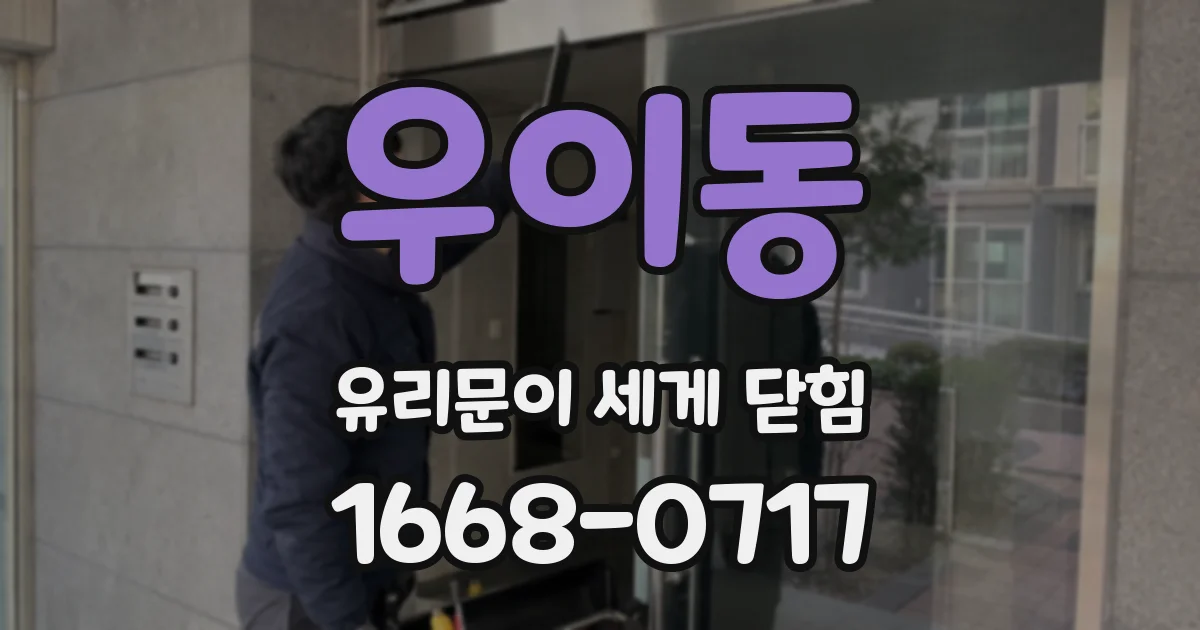 우이동 유리문이 세게 닫힘