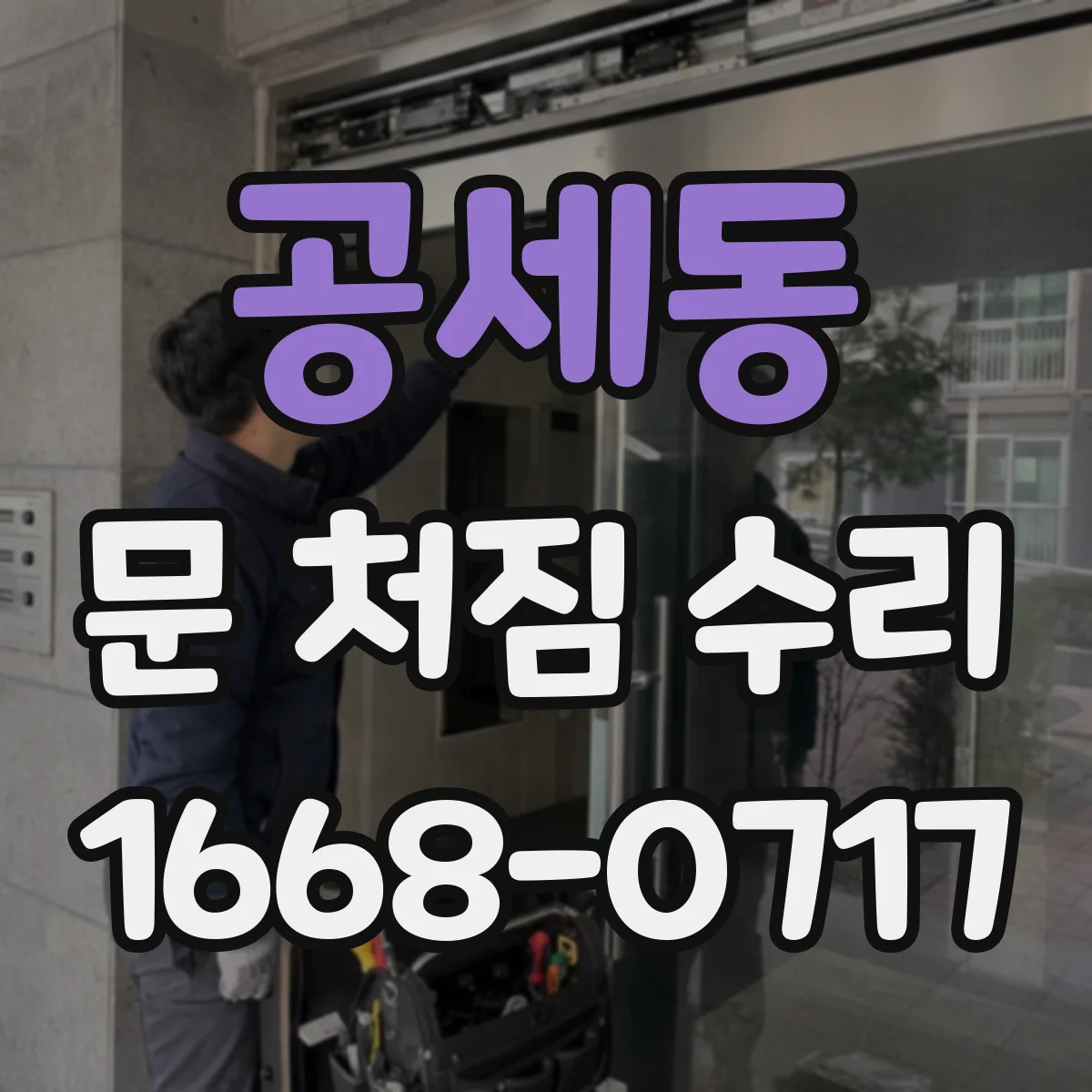 공세동 문 처짐 수리