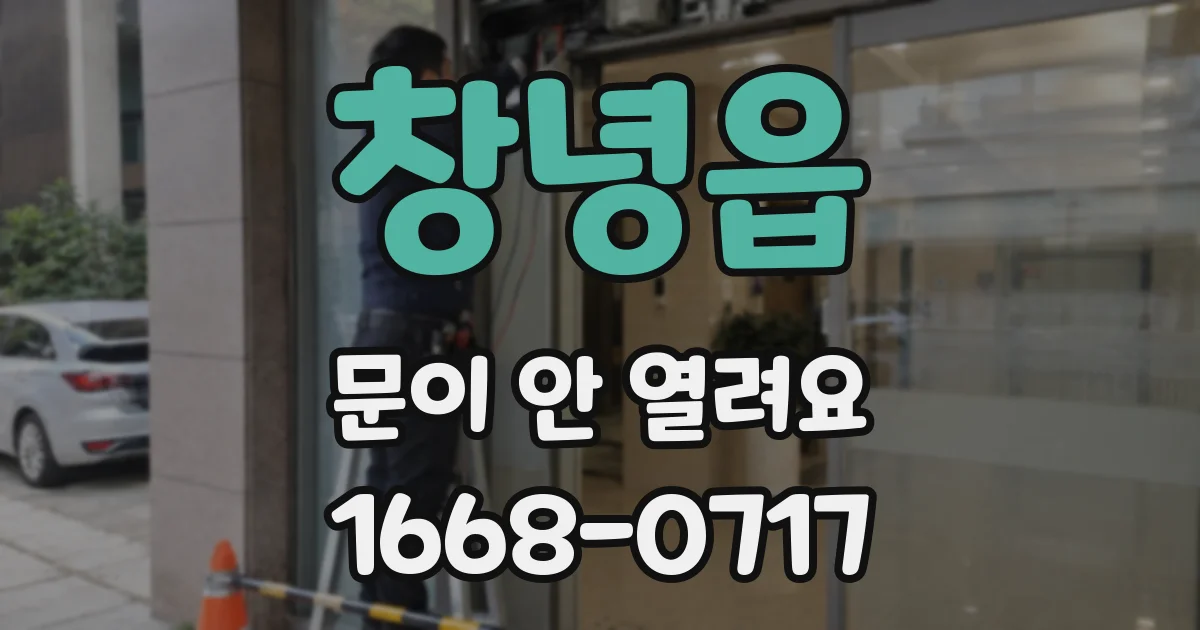 창녕읍 문이 안 열려요