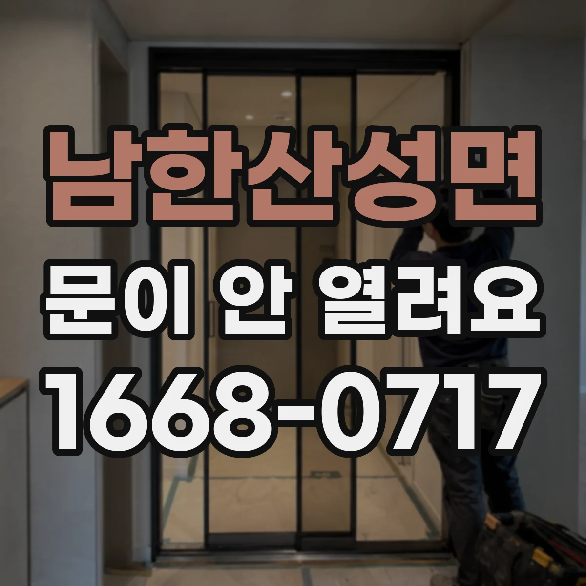 남한산성면 문이 안 열려요