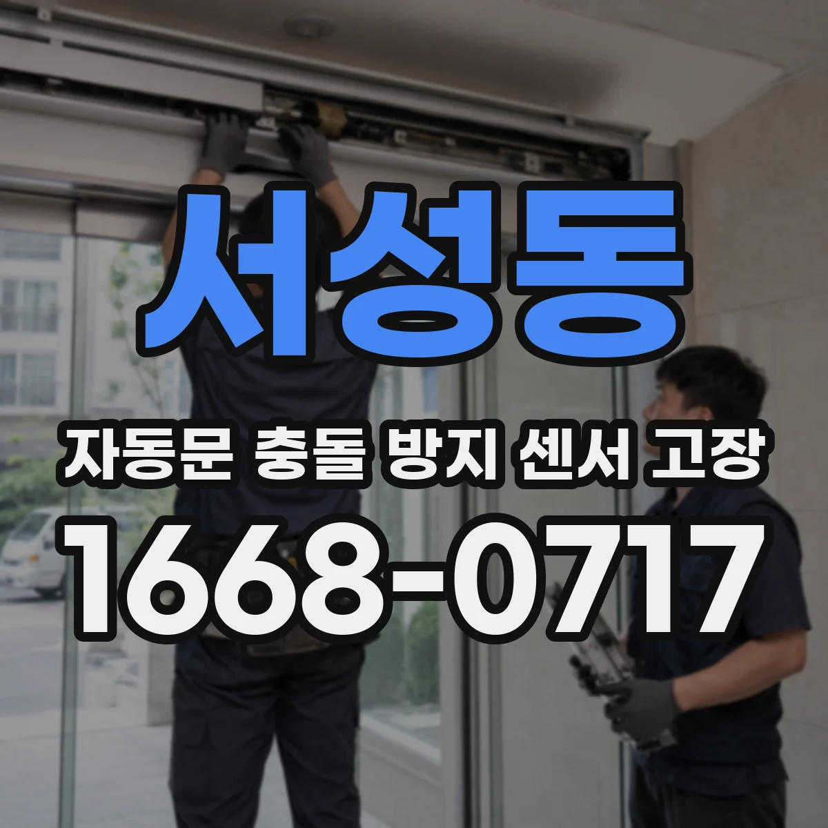 서성동 자동문 충돌 방지 센서 고장