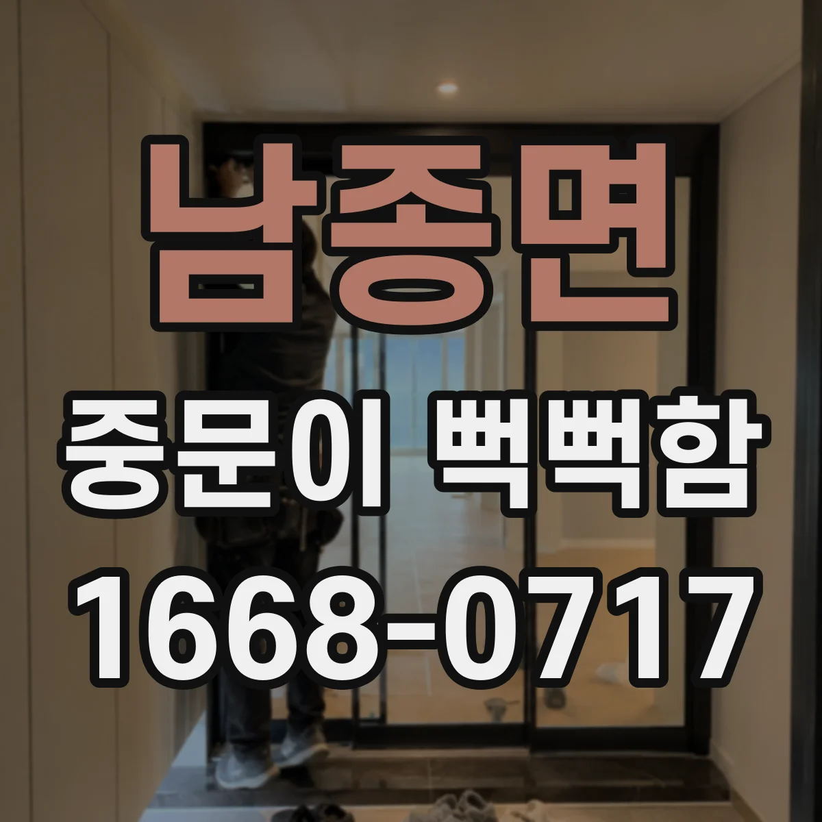남종면 중문이 뻑뻑함