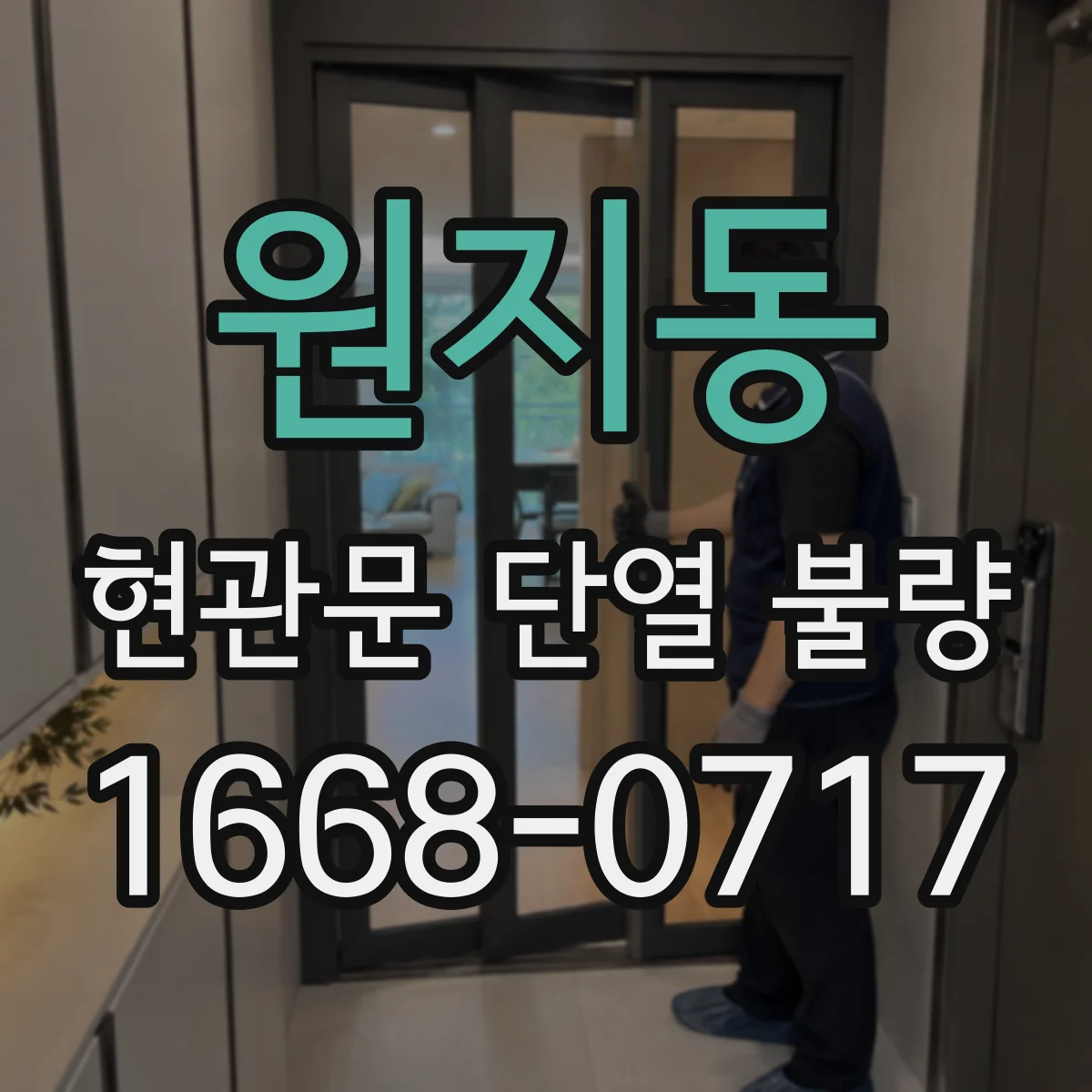원지동 현관문 단열 불량