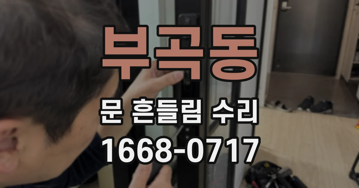 부곡동 문 흔들림 수리