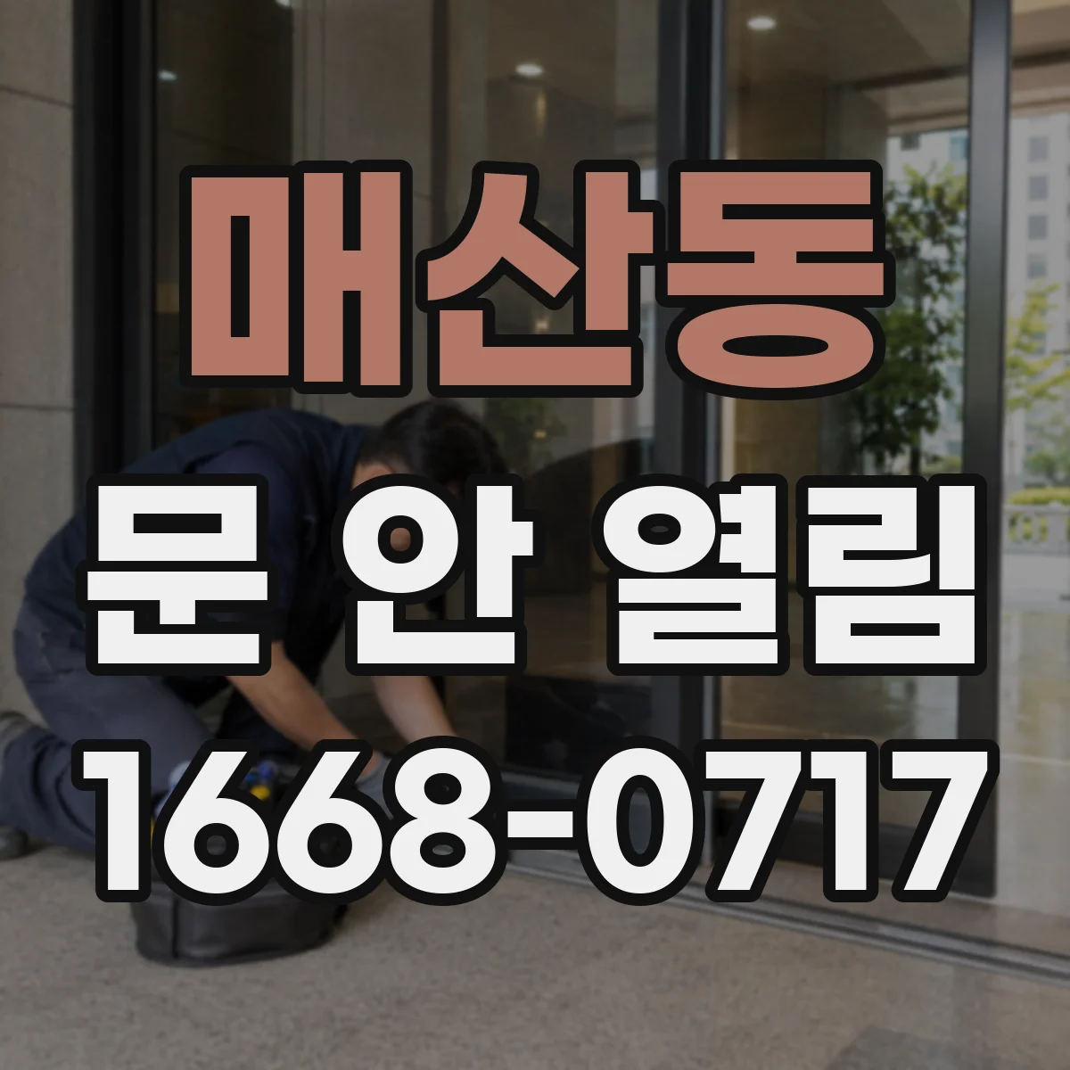 매산동 문 안 열림