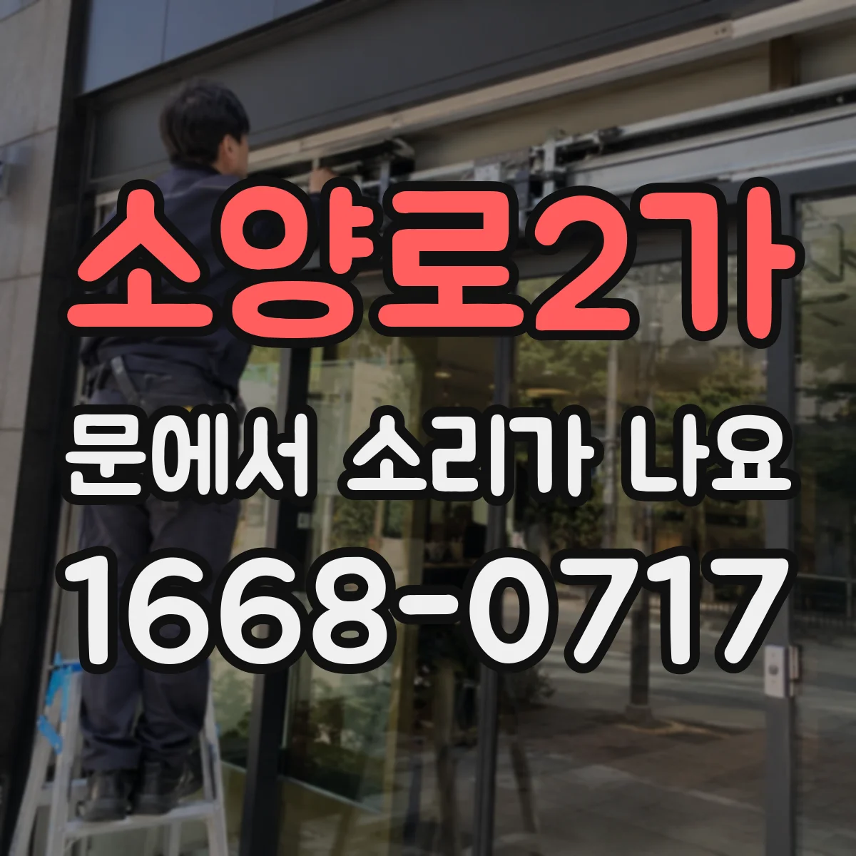 소양로2가 문에서 소리가 나요