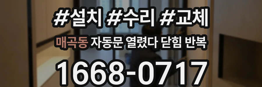매곡동 자동문 열렸다 닫힘 반복 현상은 문이 한 번 열리고 곧바로 닫히거나, 중간에 멈춘 상태에서 다시 열리며 이어질 수 있습니다.