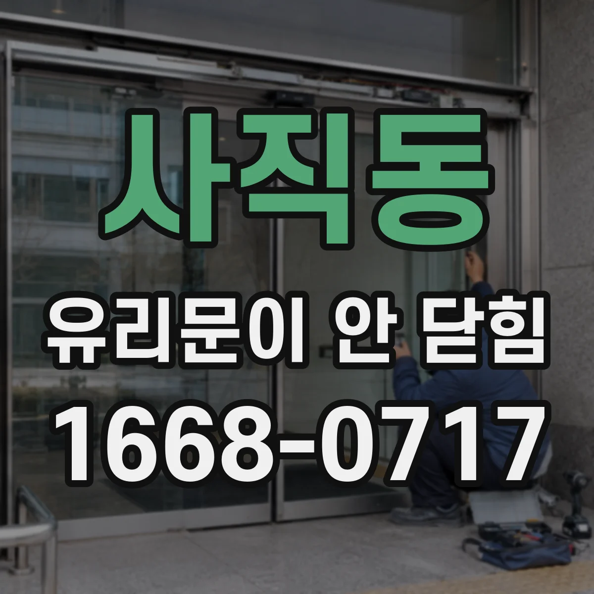 사직동 유리문이 안 닫힘