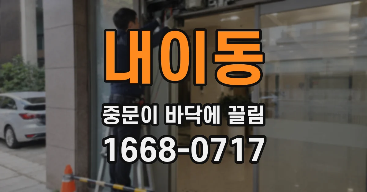 내이동 중문이 바닥에 끌림