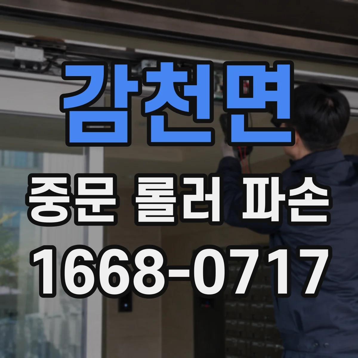감천면 중문 롤러 파손