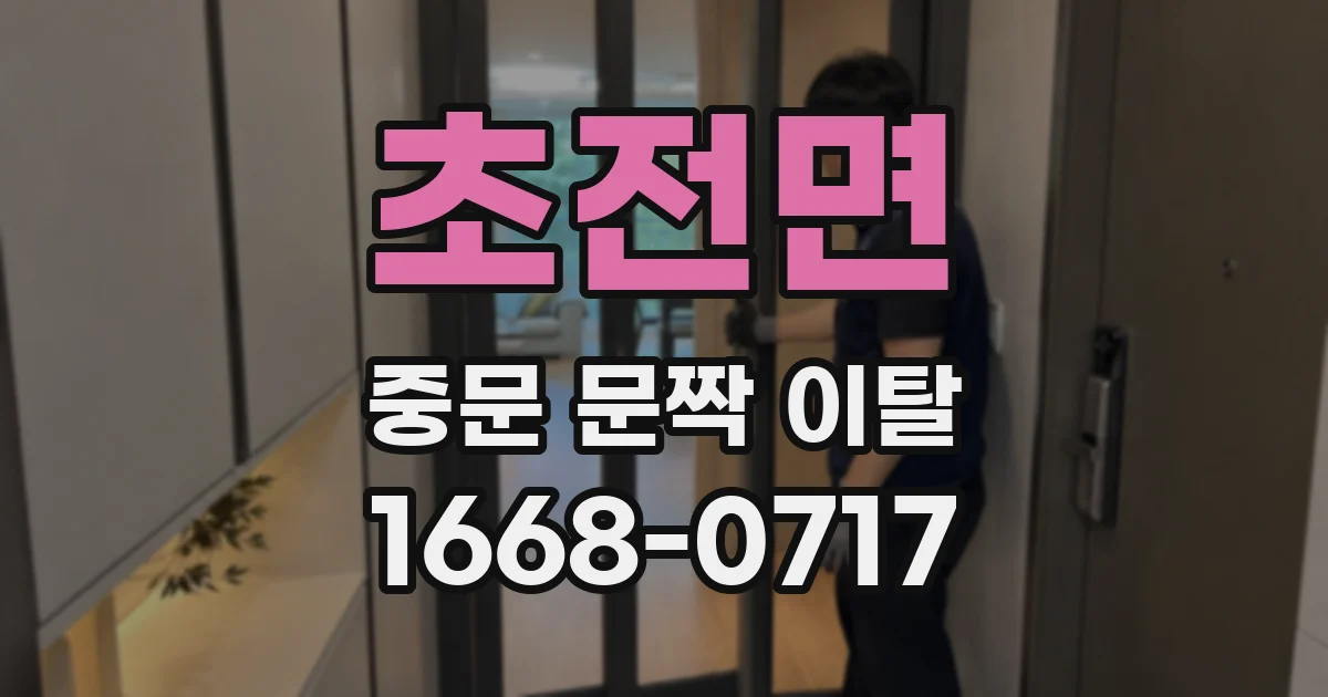 초전면 중문 문짝 이탈
