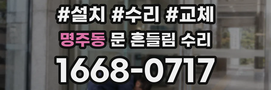 명주동 문 흔들림 수리