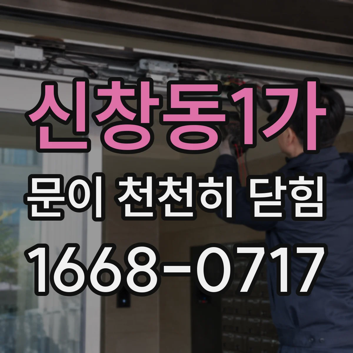 신창동1가 문이 천천히 닫힘