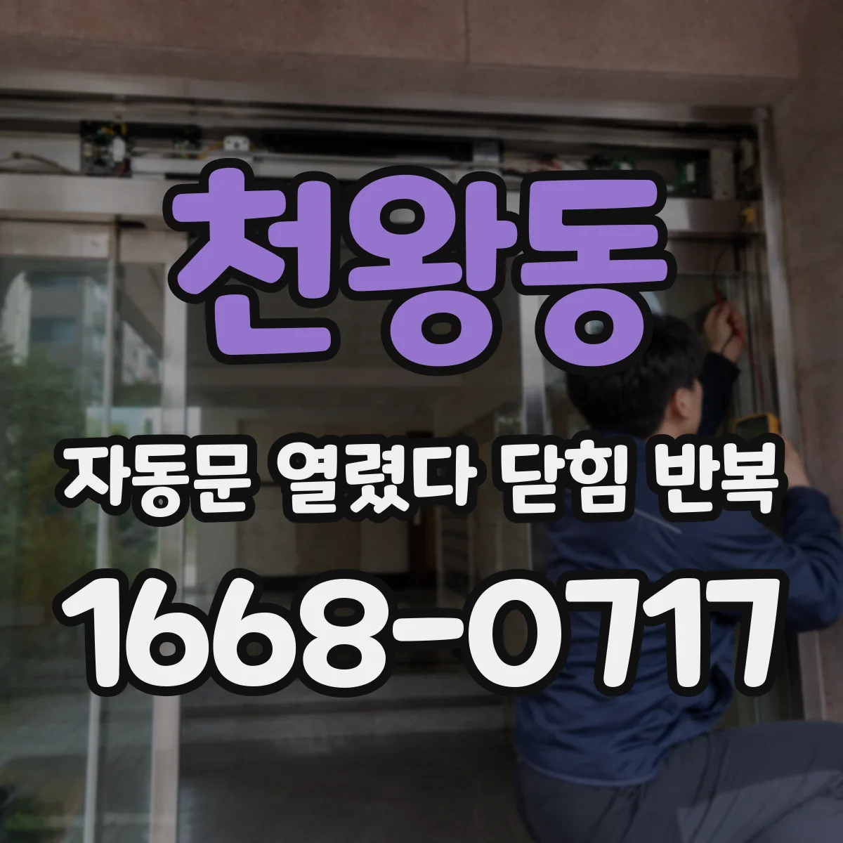천왕동 자동문 열렸다 닫힘 반복 증상은 문이 열렸다가 즉시 닫혀 버리거나, 잠시 멈춘 뒤 다시 움직일 때 확인됩니다.