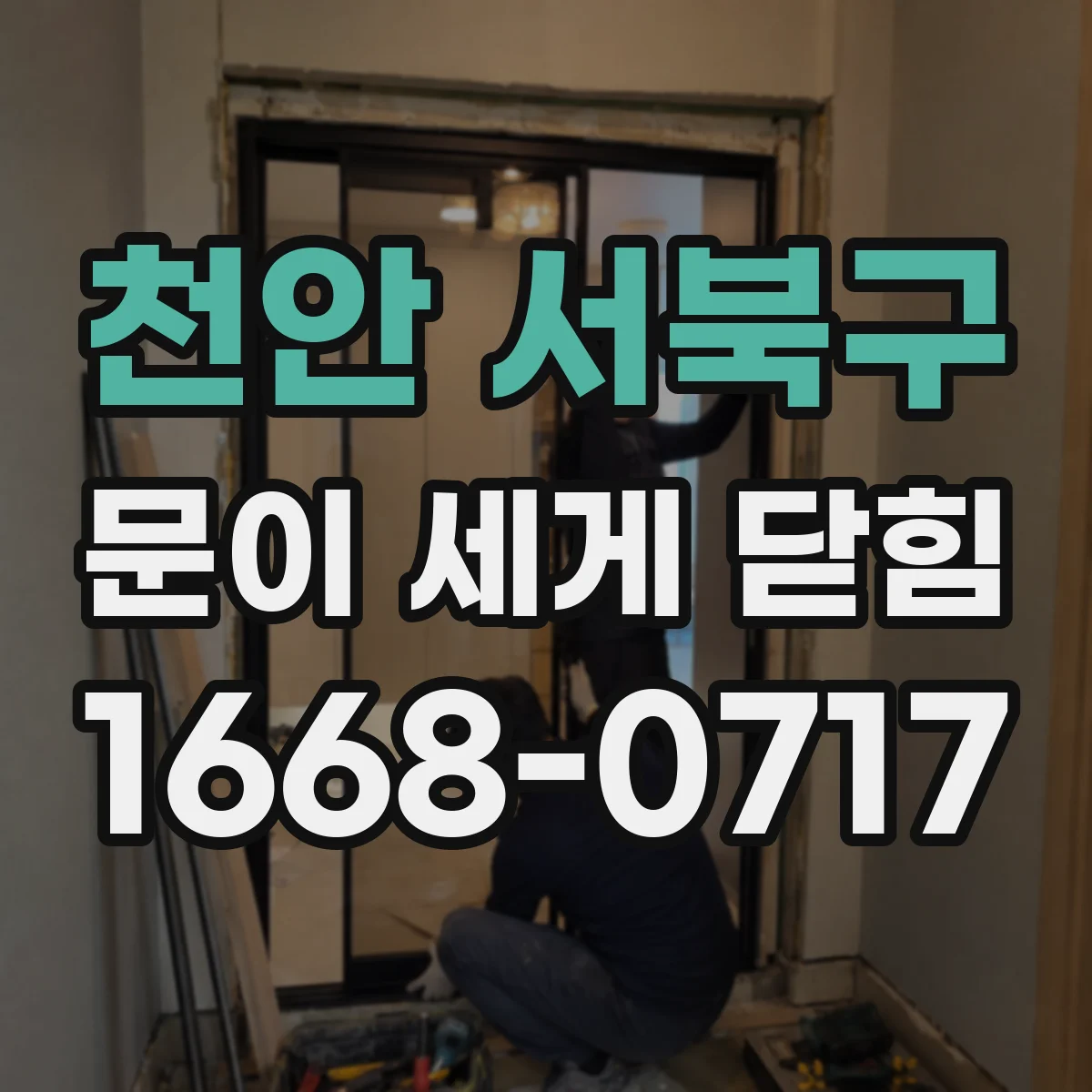 천안 서북구 문이 세게 닫힘