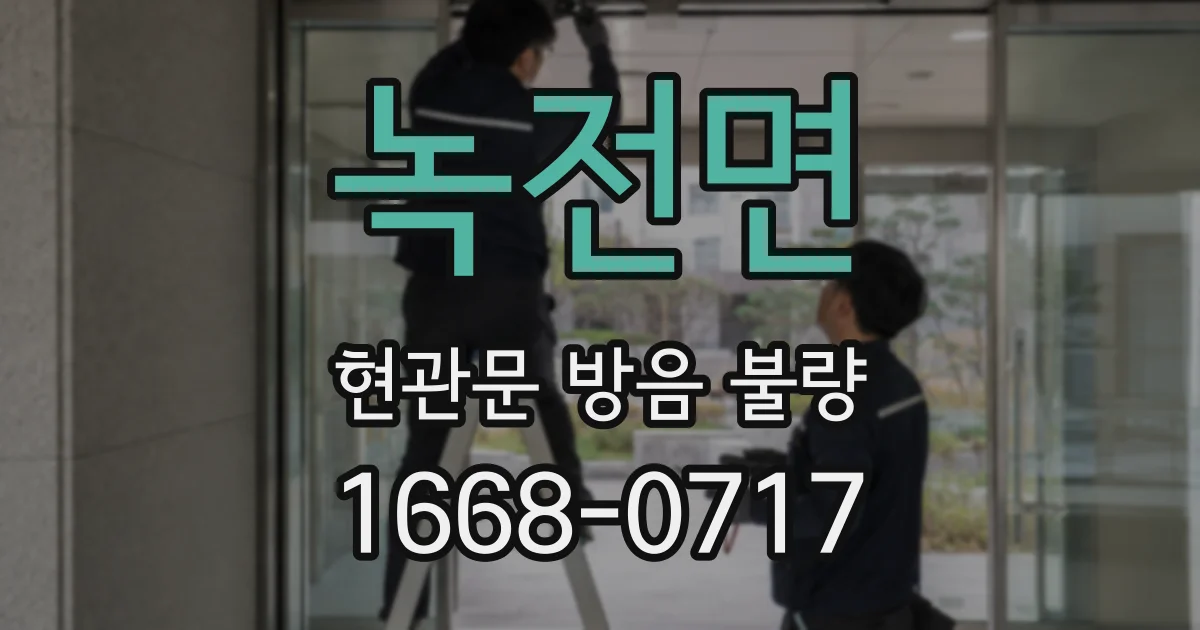 녹전면 현관문 방음 불량