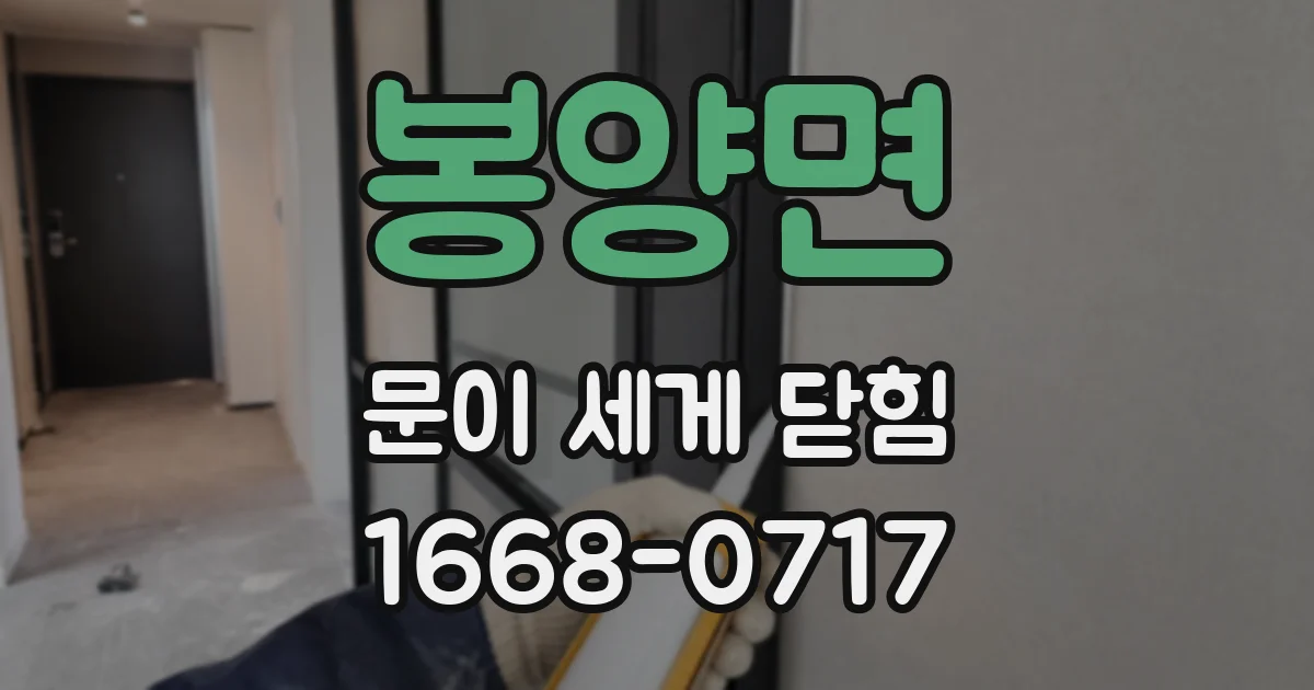 봉양면 문이 세게 닫힘