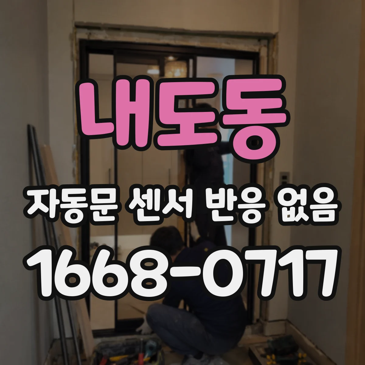 내도동 자동문 센서 반응 없음