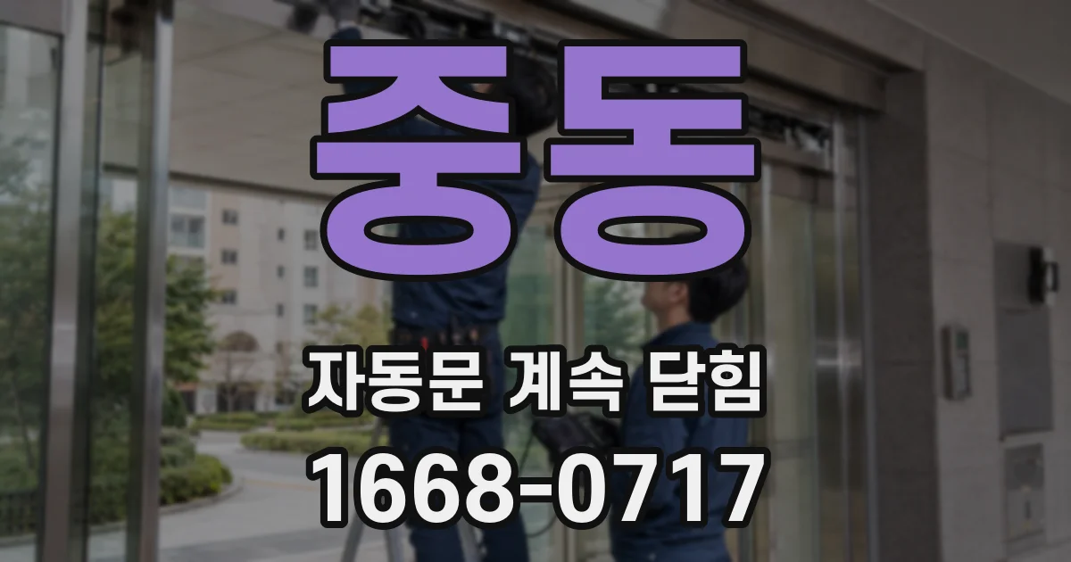 중동 자동문 계속 닫힘